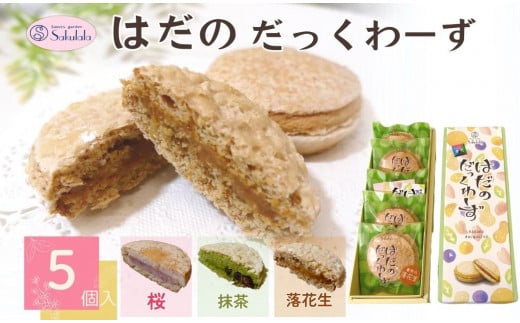 005-37はだのだっくわーず　５個入り / 焼菓子 ピーナッツバター ピーナッツ 落花生 プロの味 おやつ 贈呈用 手土産 ギフト はだのブランド認証品 メレンゲ菓子 秦野 神奈川 お年賀 お歳暮