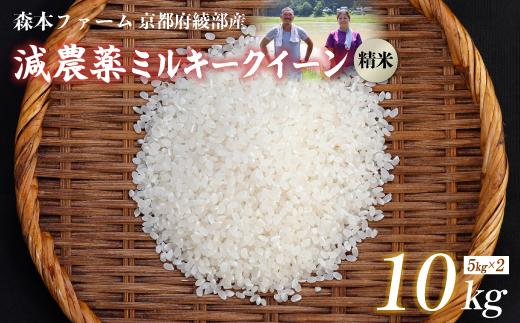 【令和7年度産】 減農薬ミルキークイーン 精米 10kg【 米 ミルキークイーン 10キロ 10kg 精米 白米 こめ コメ お米 おこめ 減農薬 低農薬 農家直送 綾部 京都 森本ファーム 】