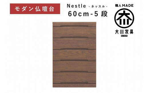 
            仏壇台 下台 チェスト 幅60-5段 スライドカウンター付き 引き出し収納「Nestle-ネッスル」ウォールナット材 大川家具 木製 無垢材【丸田木工】
          