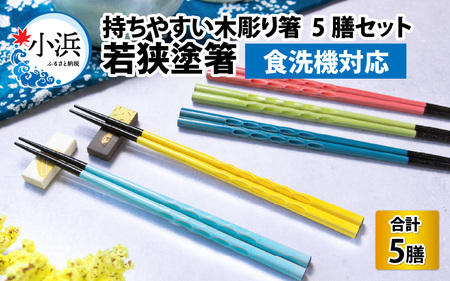 若狭塗箸　【食洗機対応】持ちやすい木彫り箸　にっぽんの伝統色５膳セット｜ 箸 はし お箸 日本製 セット 伝統工芸品 日用品 食洗器 木彫り 木 木材 若狭塗 天然 おしゃれ カラフル 新年 新しいお箸 新生活 新生活準備 5色 塗り箸 抗菌 国産 送料無料 [BFCL003]