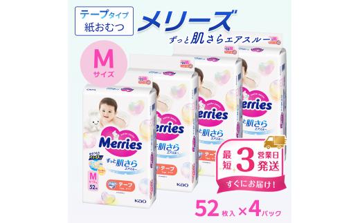 メリーズ テープ ずっと肌さらエアスルー おむつ テープタイプ　Mサイズ（52枚入り）×4パック｜オムツ おむつ 紙オムツ 紙おむつ メリーズ ベビー用品 赤ちゃんグッズ 赤ちゃん用品 日用品 消耗品 贈り物 プレゼント