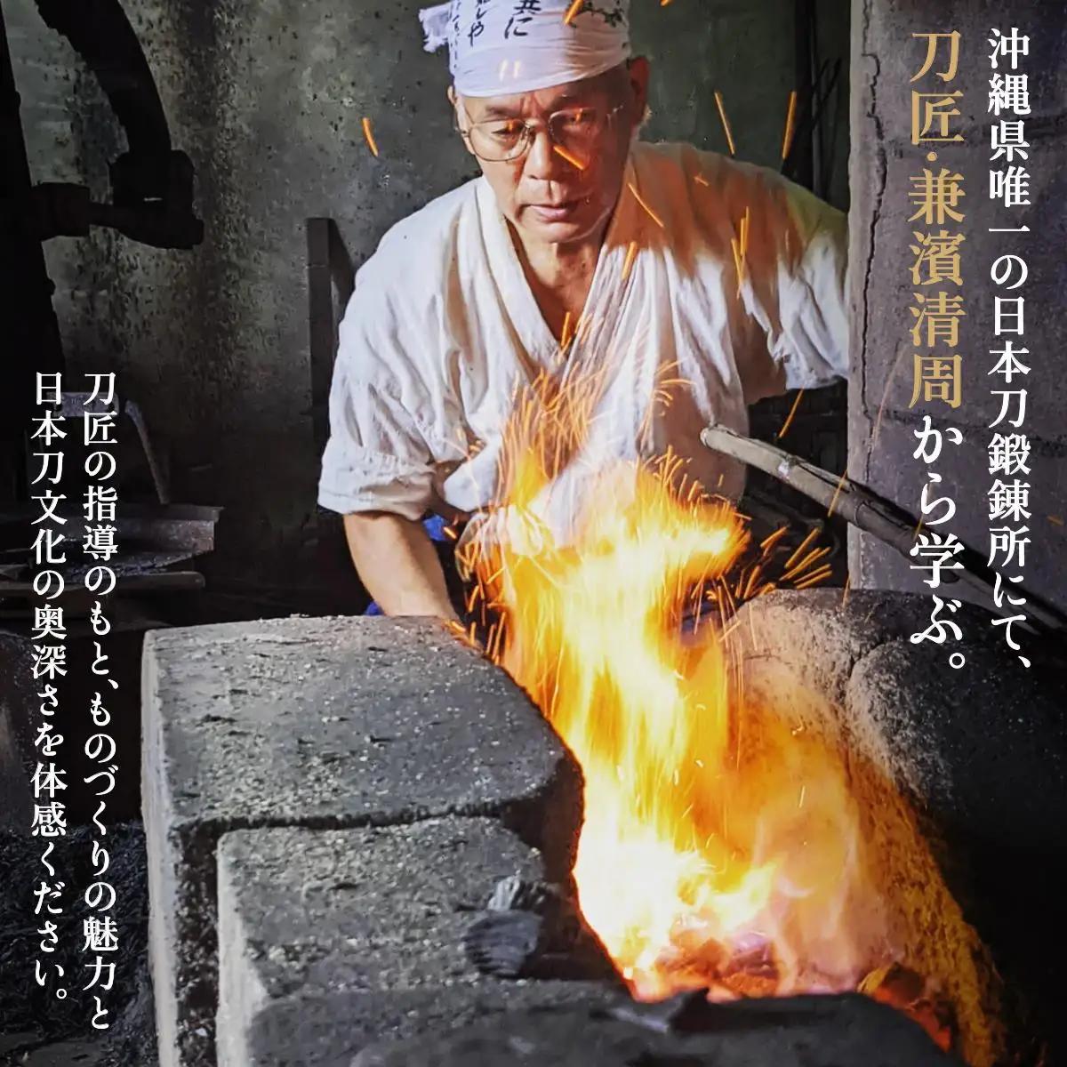 日本刀鍛錬所 兼工房　琉球ナイフ製作体験【1名様】   