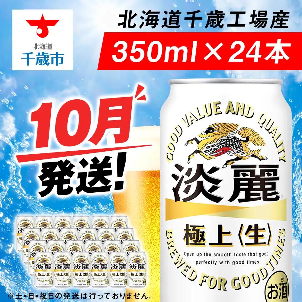 【10月発送】キリン淡麗極上 350ml 1ケース