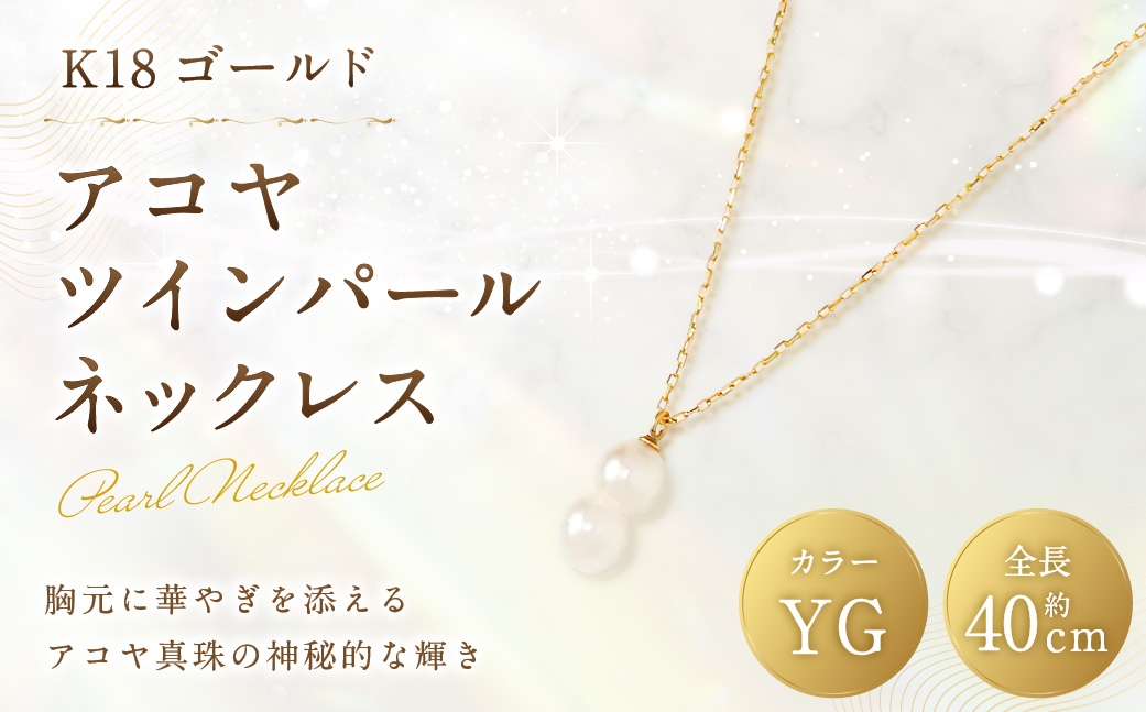 
                  K18 アコヤツインパールネックレス ツインパール 双子真珠 アコヤパール パール あこや真珠 あこや アクセサリー ジュエリー ネックレス
                