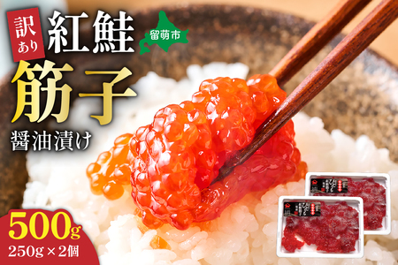 訳あり 紅鮭筋子醤油漬 500g (250g×2個入）加藤水産 ひとくちカット すじこ 魚卵 海鮮 おかず おにぎりの具 贈答 ギフト 人気 留萌市