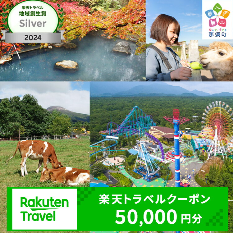 【ふるさと納税】栃木県那須町の対象施設で使える楽天トラベルクーポン 寄付額167,000円｜温泉 観光 旅行 ホテル 旅館 クーポン チケット 予約 国内旅行 那須 栃木県 那須町