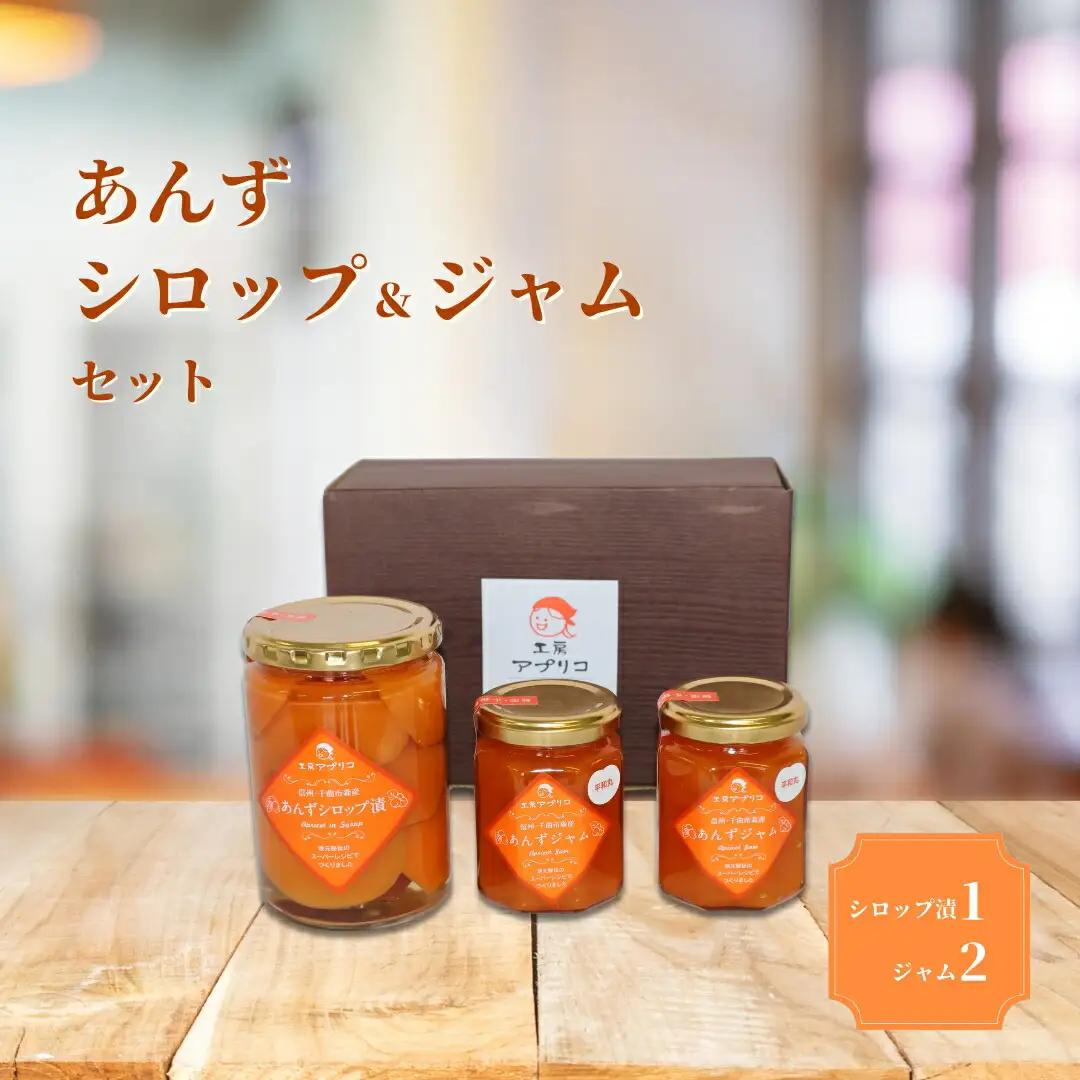 あんず シロップ漬け 1本＆ジャム 2本 セット|あんず