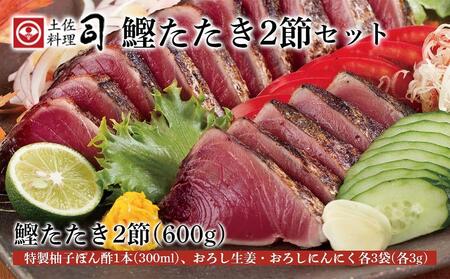 土佐料理司本店 鰹たたき2節セット（4から5名分） / かつお 鰹 カツオ かつおのたたき 高知市【株式会社土佐料理司】 [ATAD009]