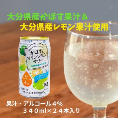 かぼす＆マリンレモンサワー(340ml)24本入