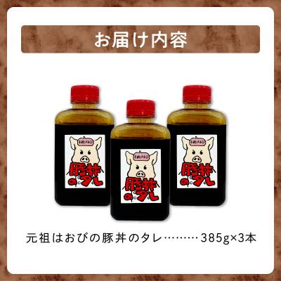 ふるさと納税 清水町 元祖はおびの豚丼のたれ×3本セット |  | 03