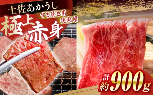 土佐あかうし　すき焼き＆焼肉 各種約450g 総計約900g / やわらか ヘルシー うま味凝縮【(有)山重食肉】 [ATAP184]