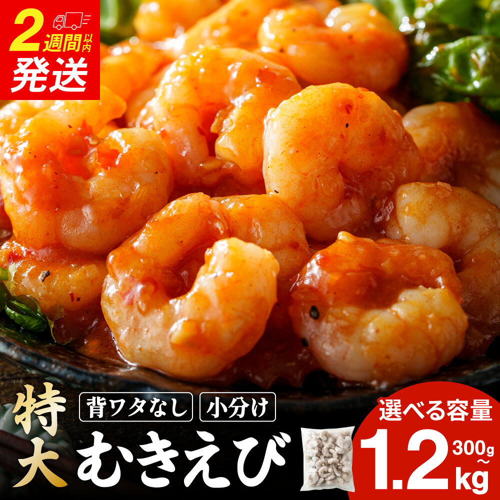 【ふるさと納税】 【選べる容量】特大 むきエビ 冷凍 背ワタなし 300g・600g・900g・1.2kg【入金確認後14営業日程度で発送】｜300g入り エビ 海老 むきえび 下処理済 殻剥き 時短 エビフライ 天ぷら エビチリ お取り寄せ 大容量 訳あり 贈り物 贈答用 大阪府 阪南市 のぞみ