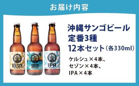 沖縄サンゴビール 定番3種 12本セット   I  クラフトビール 人気 地元  ビール 飲み比べ ギフト用   お土産 お酒  12本  沖縄県 南城市