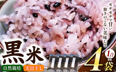 黒米 4袋 セット （ 1合 ×4袋）【 無肥料 自然栽培 天日干し 】【 農薬：栽培期間中不使用 】 | ののま自然農園 