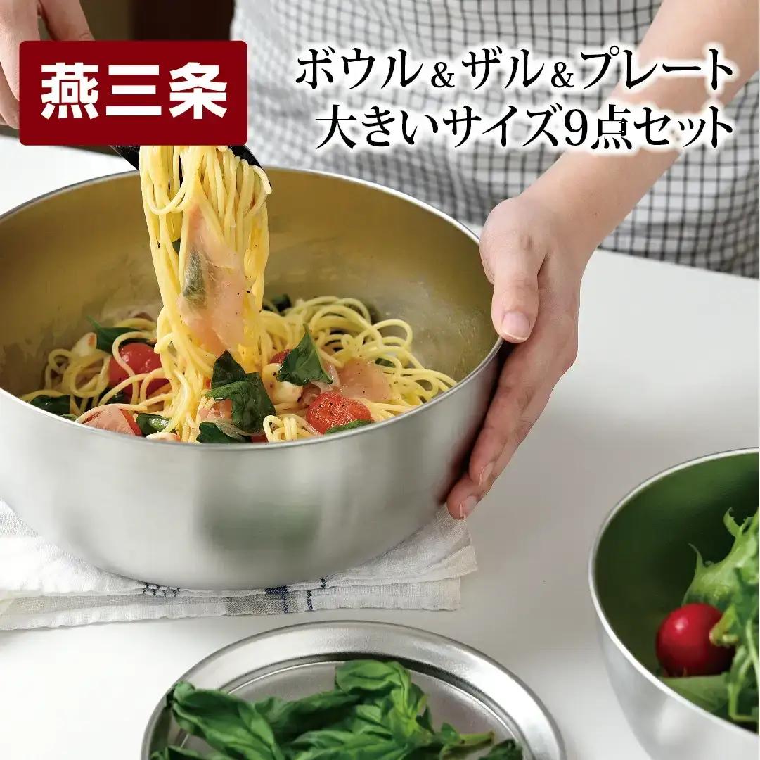 ステンレス ボウル プレート ザル 大サイズ 9点セット 燕三条製 ボウル