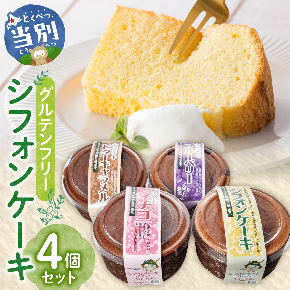 【ふるさと納税】 グルテンフリーのシフォンケーキ 詰め合わせセット いちご ビターキャラメル ブルーベリー シフォンケーキ グルテンフリー ケーキ スイーツ イチゴ キャラメル お菓子 おやつ ギフト プレゼント お土産 北海道 石狩 藤澤製菓