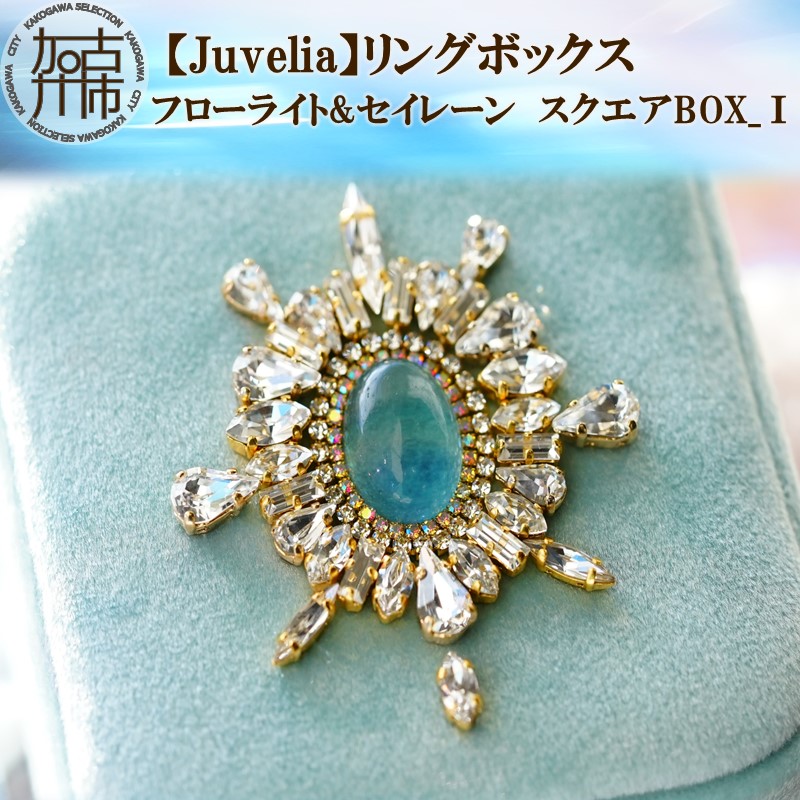 【Juvelia】リングボックス フローライト&セイレーン スクエアBOX_?【2413Q12528】