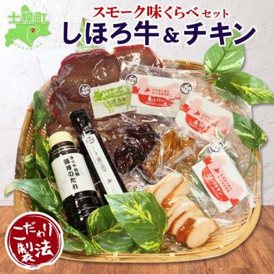 ふるさと納税 士幌町 北海道 しほろ牛&amp;チキン スモーク 味比べ 6種 薫製 きくや旅館 十勝 士幌町【K16】