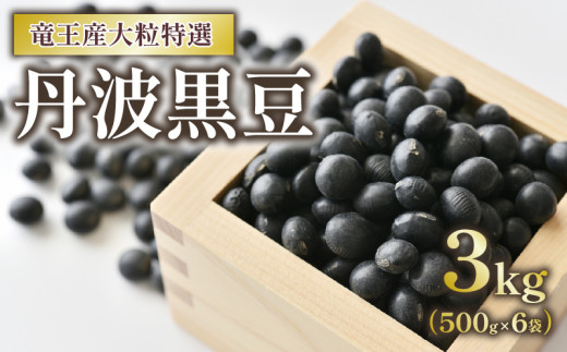 丹波黒豆 3kg 大粒特選 令和7年産 黒大豆  500g × 6袋 竜王産 大豆 黒豆 滋賀県 竜王町 黒豆茶  産地直送 送料無料