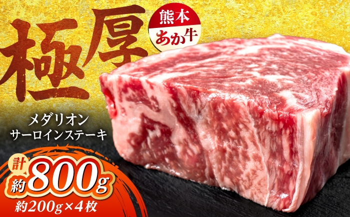 
                  【令和8年熊本地震復興支援】熊本あか牛 メダリオンサーロインステーキ 約200g×4枚 計約800g / サーロイン さーろいん ステーキ 赤牛 あかうし 牛肉 和牛 冷凍 熊本 合志市 【合同会社 たべたせいか】 [AYCB154]
                