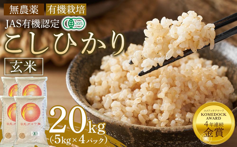 【先行予約】玄米 20kg（5kg×4パック）JAS有機認定 日光ダイヤ舞 令和8年度米 こしひかり【2026年10月中旬以降発送予定】 ｜ お米 有機栽培 無農薬 コシヒカリ 栃木県 日光市