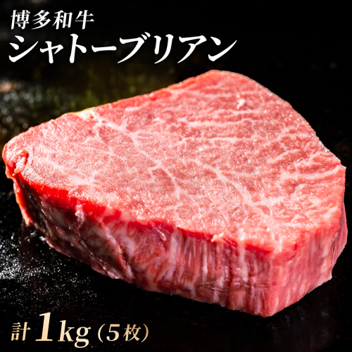 【博多和牛】ヒレ シャトーブリアン 200g×5枚 (ダイヤモンドカットで希少部位を堪能)｜牛肉 久田精肉店 黒毛和牛 ステーキ 冷凍【HD044】