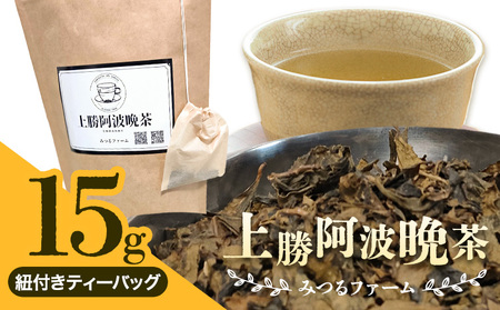 上勝阿波阿波 晩茶 ティーバッグ みつるファーム 《30日以内に出荷予定(土日祝除く)》徳島県 上勝町 飲み物 飲料 お茶 晩茶 上勝晩茶 阿波晩茶 乳酸菌 発酵茶 後発酵茶 阿波番茶 送料無料