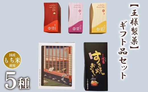 【王様製菓】ギフト品セットB2 ／ せんべい 煎餅 おかき 詰め合わせ 個包装 国産 もち米 ギフト 贈り物 贈答 内祝い お中元 お歳暮 お菓子 和菓子 スイーツ 常備 食べ比べ 大容量 千葉県 No.015