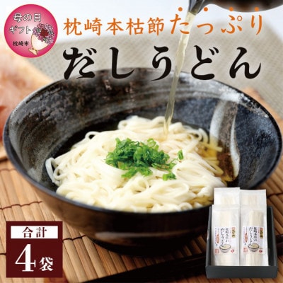 【母の日】だしの旨味を堪能 「枕崎本枯れ だしうどん4セット」 かつ市 A3-244M