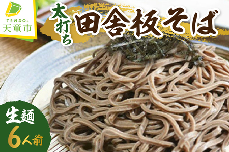 太打ち 田舎 板そば ( 生麺 ) 6人前 蕎麦 山形 天童