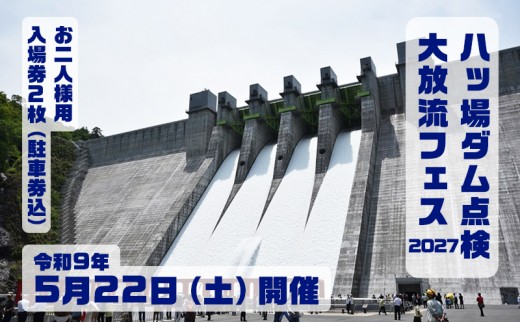 【令和9年5月22日(土)開催】八ッ場ダム点検大放流フェス2027 入場券 (お二人様用・駐車券込) イベントチケット 八ッ場ダム 体験 体験チケット ダム 大放流 群馬県 東吾妻町