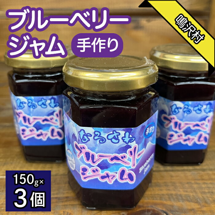 【ふるさと納税】鳴沢村産手作りブルーベリージャム150g×3個 ふるさと納税 人気 おすすめ ランキング ブルーベリー 果物 フルーツ ジャム 山梨県 鳴沢村 送料無料 NSJ034