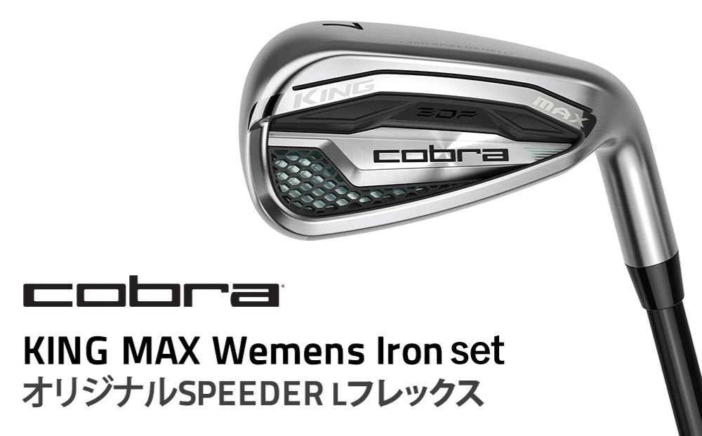 
                  コブラ KING MAX ウィメンズアイアンセット オリジナルSPEEDER Lフレックス
                