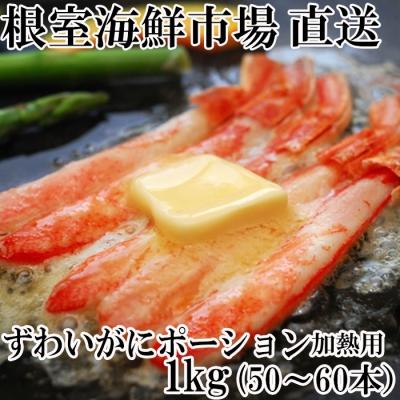 ふるさと納税 根室市 しゃぶしゃぶ用ずわいがにポーション500g×2P F-11001
