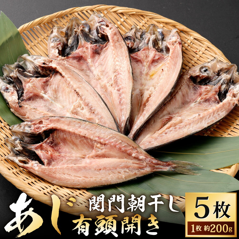 【ふるさと納税】関門朝干し あじ 有頭開き 大 5枚 セット 1枚約200g 合計1kg 干物 ひもの アジ 鯵 焼き魚 魚 真あじ 肉厚 和食 日本食 脂 アジの開き 冷凍 福岡県北九州市