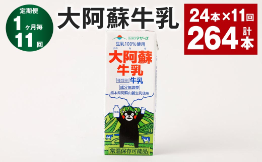 【1ヶ月毎11回定期便】大阿蘇牛乳 200ｍl 計264本（24本×11回） 牛乳 乳飲料 生乳100%