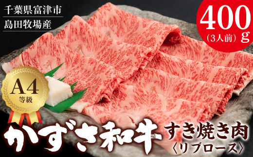 富津市産「かずさ和牛」すき焼き肉（リブロース）400g／3人前【KSS-40】　かずさ和牛 和牛 黒毛和牛 ブランド 銘柄牛 すき焼き肉 化粧箱 A4 リブロース 国産 和牛 牛肉 肉 霜降り おすすめ 冷凍 贈答用 家庭用 お歳暮 お中元 プレゼント ごちそう 千葉県