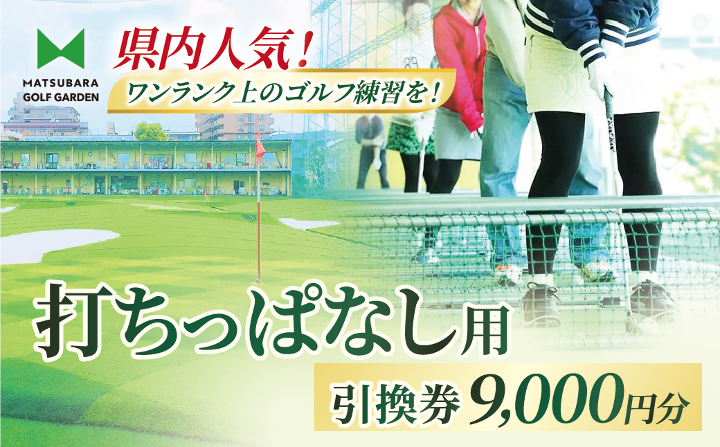 打ちっぱなし用プリペイドカード 9,000円分 引換券