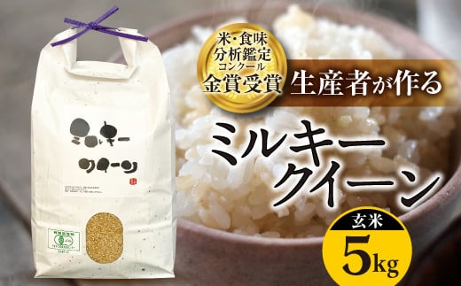 【令和6年産】米・食味分析鑑定コンクール金賞受賞生産者が作る ミルキークイーン 5kg(有機JAS)【玄米】 F21B-139