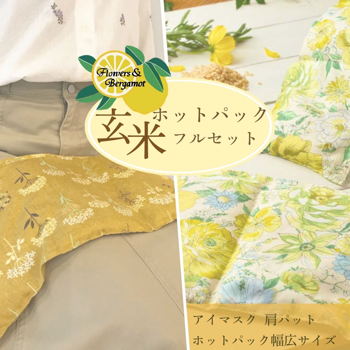 【ふるさと納税】玄米ホットパックフルセット（柄違い） | 玄米 アイマスク 肩パット ホットパック 花 柄 リラックス リラクゼーション 保温 睡眠 快眠 疲労回復 肩こり 腰痛 冷え性 デスクワーク ハンドメイド 贈り物 贈呈品 プレゼント 山口県 宇部市