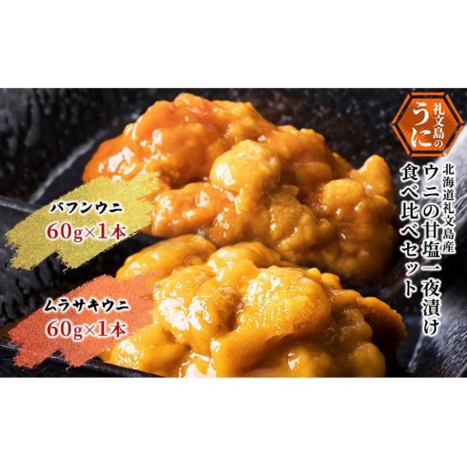 北海道 礼文島産 ウニの甘塩一夜漬け 食べ比べセット (エゾバフン・ムラサキ 60g×各1本)［株式会社やまじょう］【 うに ウニ 雲丹 一夜漬け 塩うに バフンウニ ムラサキウニ 食べ比べ 珍味 おつまみ 贈答 ギフト 】