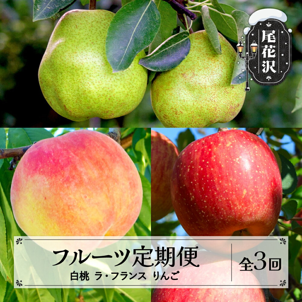 【ふるさと納税】先行予約 フルーツ定期便 白桃 ラ・フランス りんご 全3回 計6kg 秀品 2026年9月~発送開始 山形県産 フルーツ 果物 くだもの モモ もも ラフランス 西洋梨 洋梨 梨 リンゴ 定期便 2026年産 令和8年産 佐竹物産 sb-fthlr3-b※沖縄・離島への配送不可