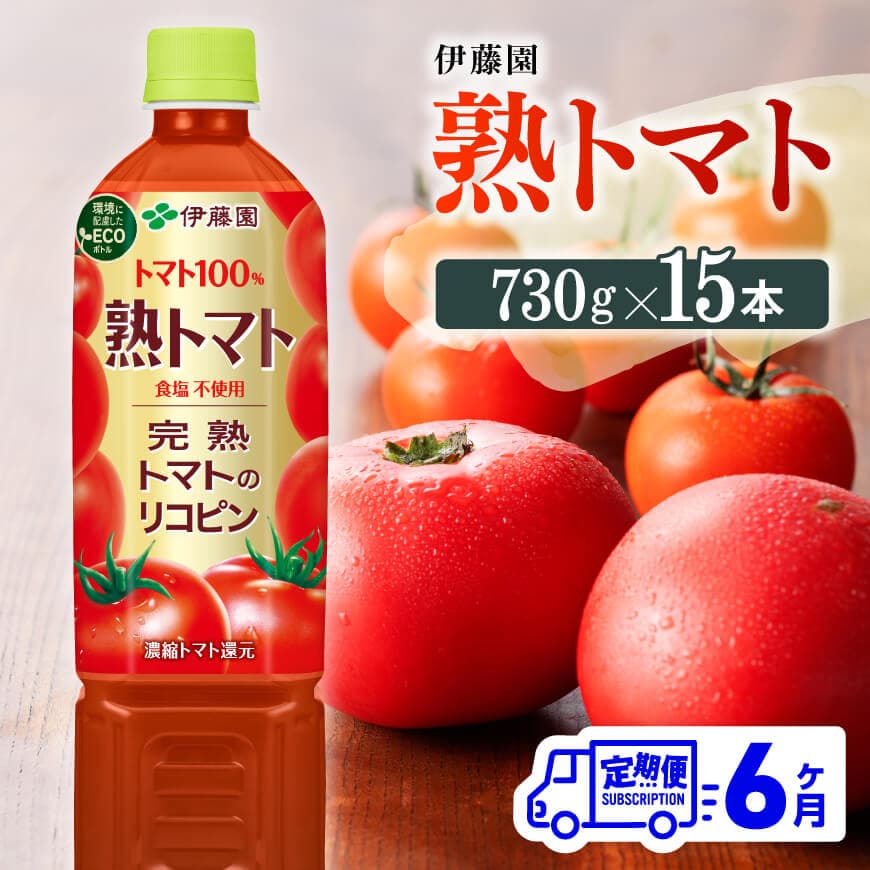 【6ヶ月定期便】 伊藤園 熟トマトPET 730g×15本 野菜ジュース トマトジュース 野菜飲料 健康飲料 健康 ヘルシー とまと PET 定期便 全6回