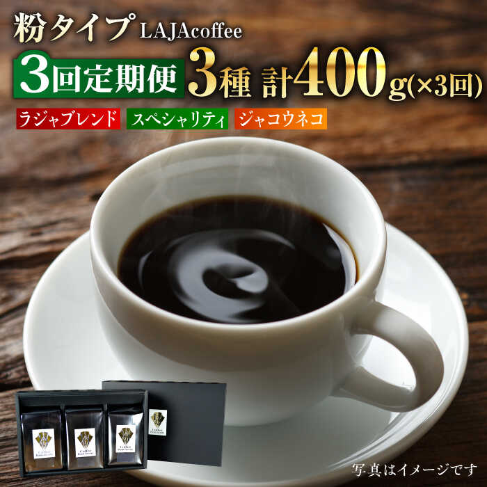 【ふるさと納税】【3回定期便】ジャコウネコ・LAJA・スペシャリティコーヒーセット　粉タイプ 3種合計400g×3回の計1.2kg [FBR010]