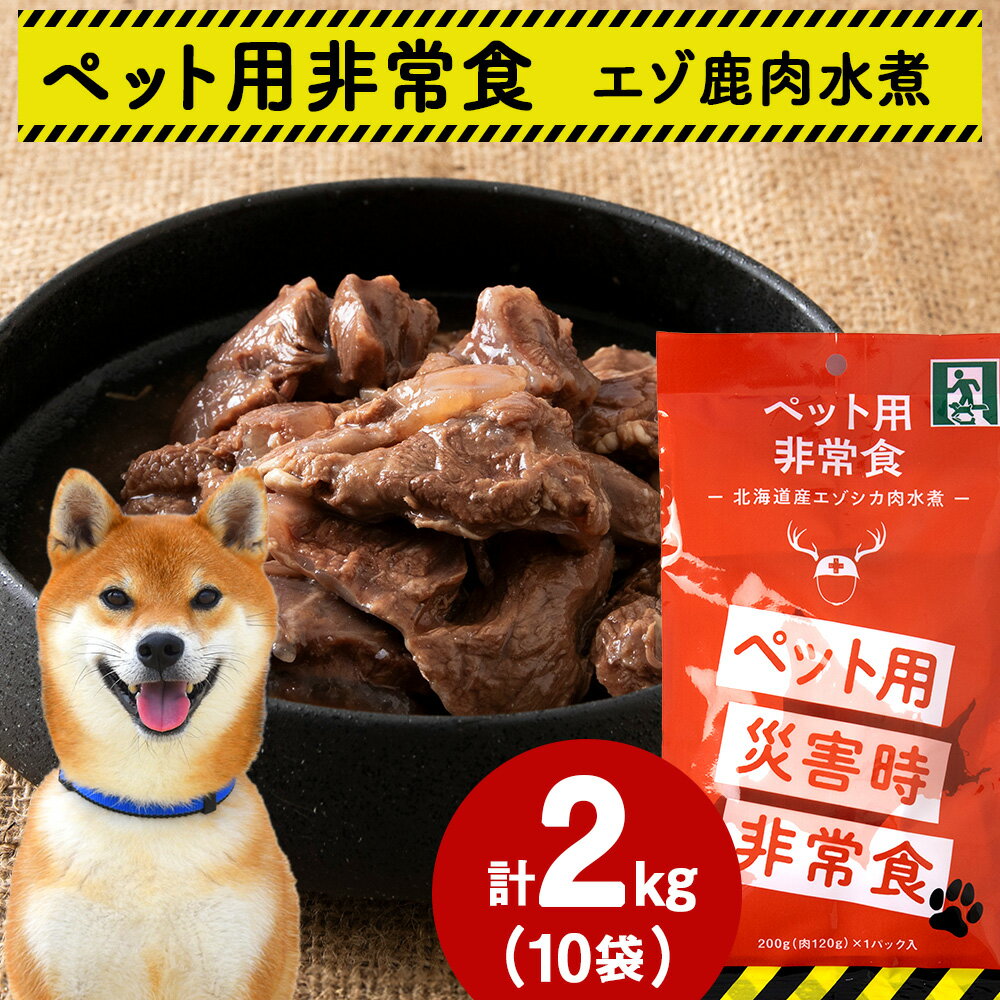 【ふるさと納税】常温保存OK ペットの非常食 エゾシカ水煮【200g×10パック】【配送不可地域：離島・沖縄県】【1313578】