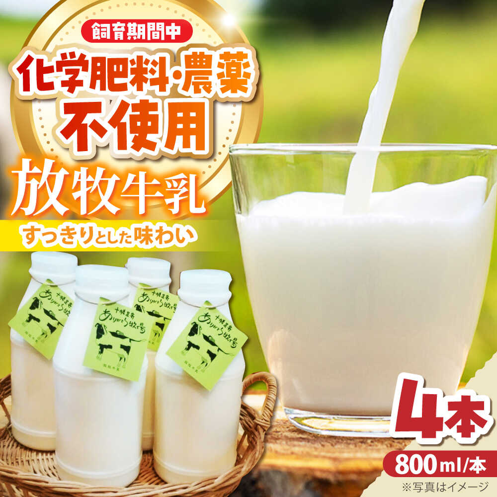 【ふるさと納税】 北海道 放牧牛乳 800ml×4本《足寄町》【ありがとう牧場】牛乳 生乳 ミルク 濃厚 農薬不使用 800ml ありがとう牧場 牧場 健康 栄養 放牧 子供 飲みやすい 足寄町 北海道 [BEAH003]