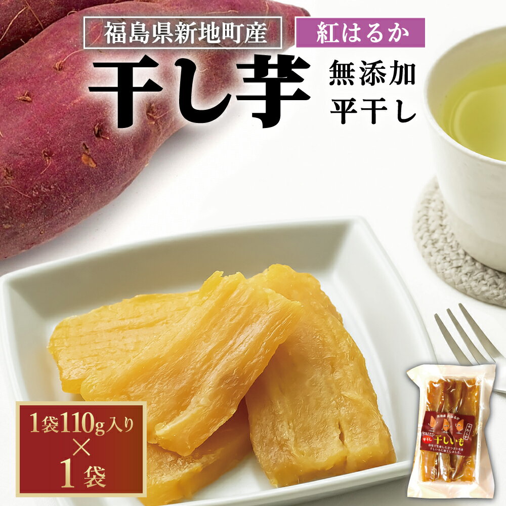 【ふるさと納税】新地町産 紅はるか 干し芋 平干し（110g)×1袋