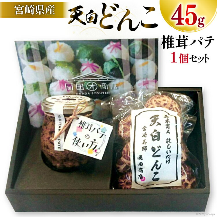 【ふるさと納税】椎茸 パテ 90g×1個 天白 どんこ 45g セット 肉厚 [岡田商店 宮崎県 美郷町 31ac0041-NEW] 干し椎茸 乾燥椎茸 椎茸 無添加 料理 国内産 九州産 宮崎県産 ギフト 贈り物 贈答用 化粧箱 プレゼント 専用箱 詰め合わせ 送料無料 クラッカー パスタソース