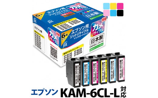 
2.2-9-2　ジット　日本製インクカートリッジ KAM-６CL-L用リサイクルカートリッジ　JIT-EKAML6P　（６色セット）
