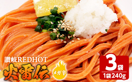 讃岐REDHOT「火雷伝」(3袋×240g・メガ辛) 香川県 讃岐 うどん 半生 激辛 唐辛子 辛い 小麦 麺 コシ 常温 【man272-A】【こんぴらや販売】